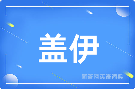 盖伊用英语怎么说,盖伊的英语翻译 盖伊