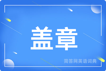 盖章