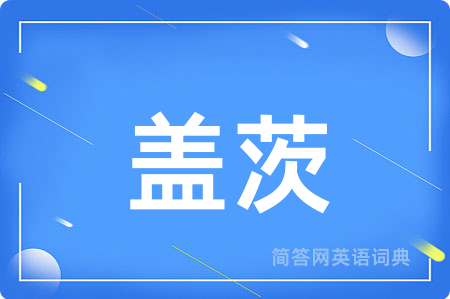 盖茨