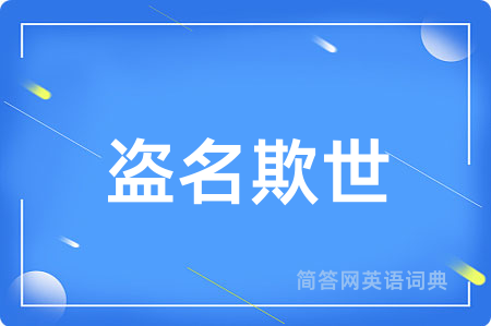 盗名欺世