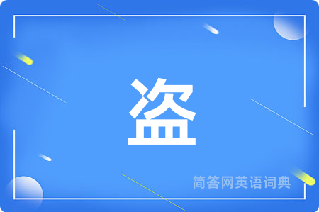 盗