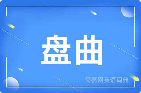 盘曲用英语怎么说,盘曲的英语翻译 盘曲