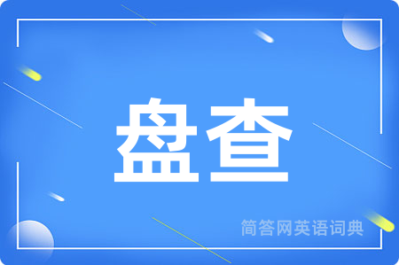 盘查用英语怎么说,盘查的英语翻译 盘查