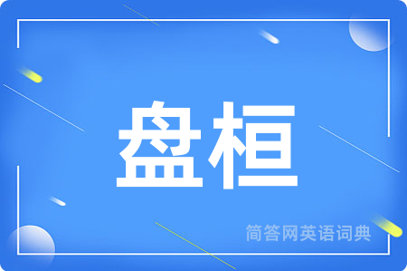 盘桓