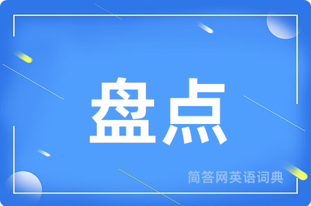 盘点用英语怎么说,盘点的英语翻译 盘点
