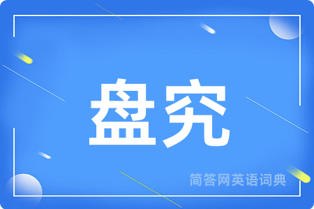 盘究