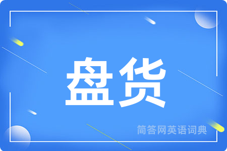 盘货