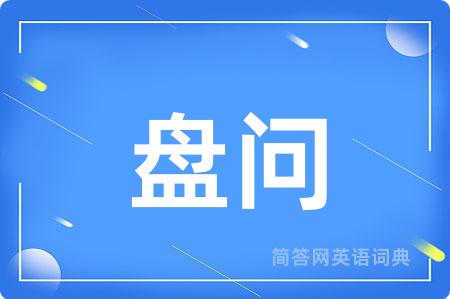 盘问