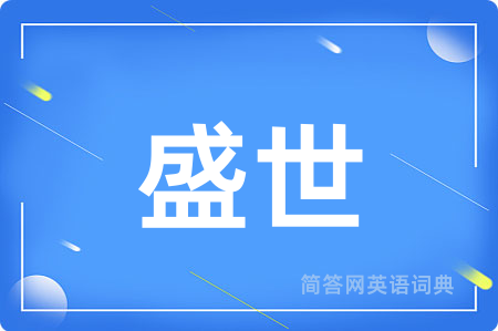 盛世用英语怎么说,盛世的英语翻译 盛世