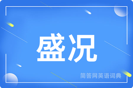 盛况