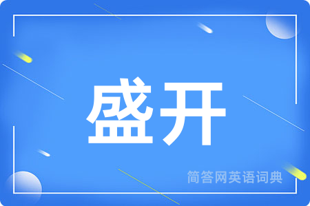 盛开