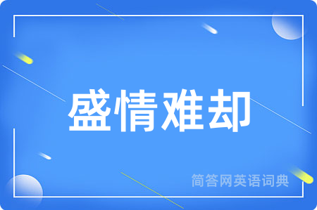 盛情难却