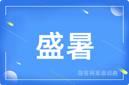 盛暑