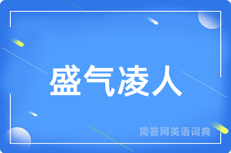 盛气凌人