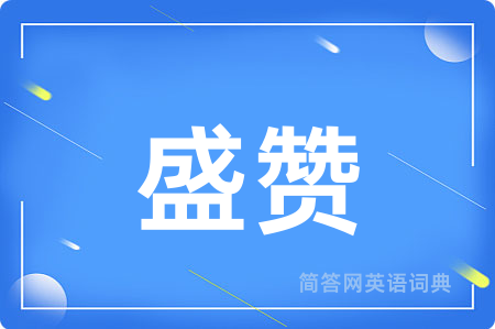 盛赞用英语怎么说,盛赞的英语翻译 盛赞