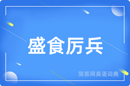 盛食厉兵