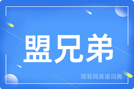 盟兄弟用英语怎么说,盟兄弟的英语翻译 盟兄弟
