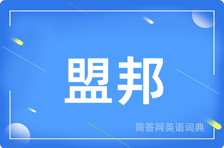盟邦用英语怎么说,盟邦的英语翻译 盟邦