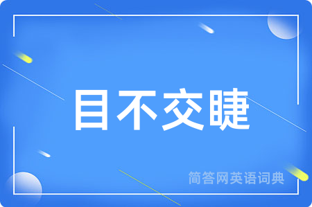 目不交睫