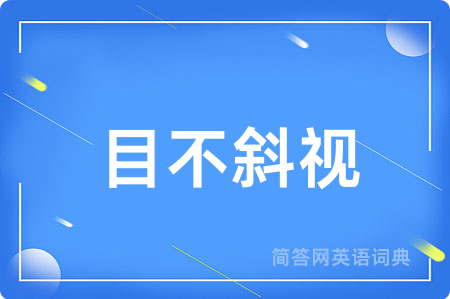 目不斜视用英语怎么说,目不斜视的英语翻译 目不斜视
