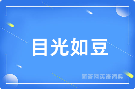 目光如豆