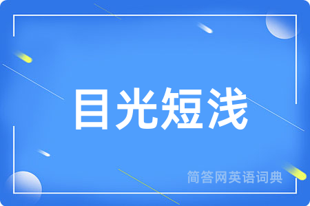 目光短浅用英语怎么说,目光短浅的英语翻译 目光短浅