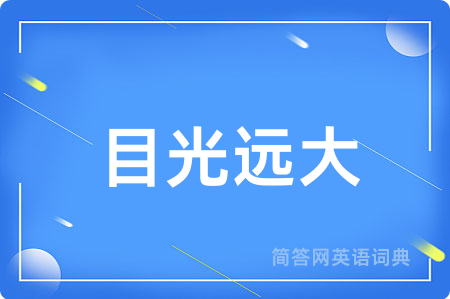 目光远大用英语怎么说,目光远大的英语翻译 目光远大