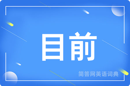 目前用英语怎么说,目前的英语翻译 目前