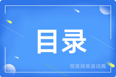 目录用英语怎么说,目录的英语翻译 目录
