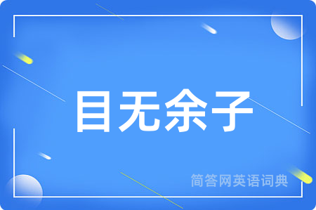 目无余子