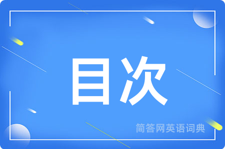 目次