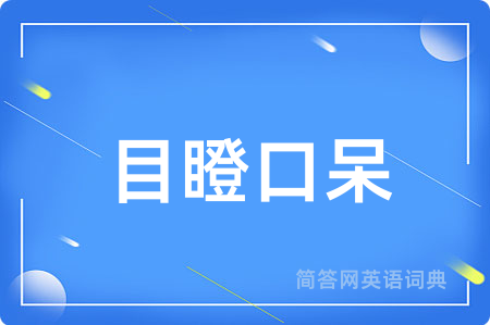 目瞪口呆