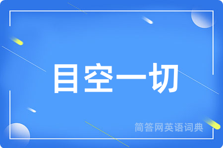 目空一切