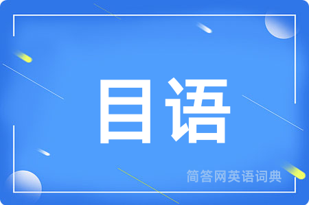 目语用英语怎么说,目语的英语翻译 目语