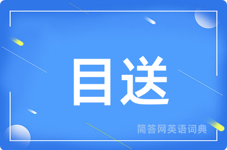 目送