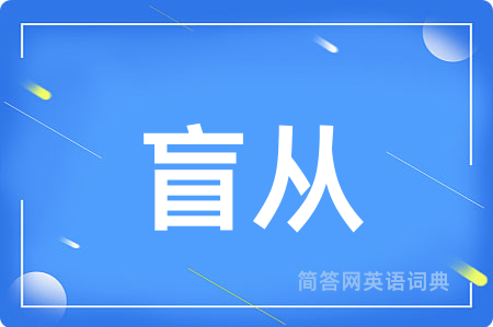 盲从