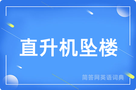 直升机坠楼