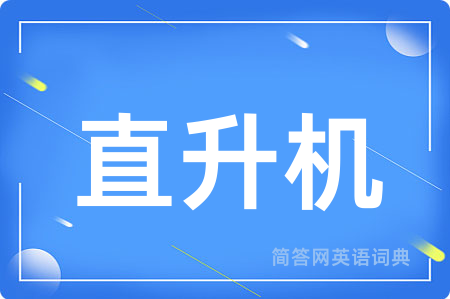 直升机