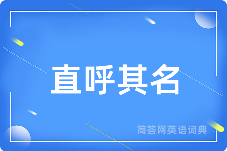 直呼其名