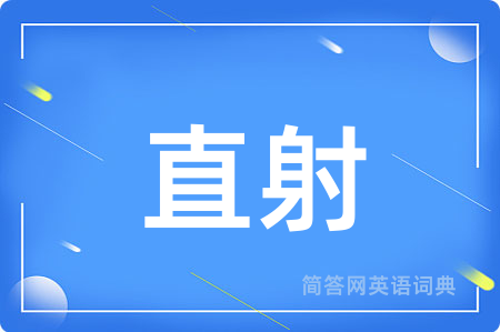 直射