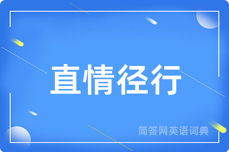 直情径行用英语怎么说,直情径行的英语翻译 直情径行