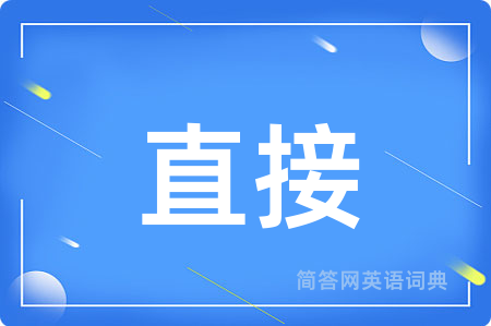 直接用英语怎么说,直接的英语翻译 直接