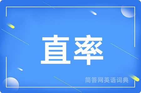 直率