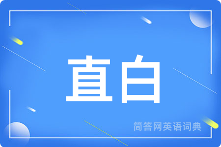 直白