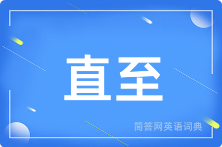 直至用英语怎么说,直至的英语翻译 直至