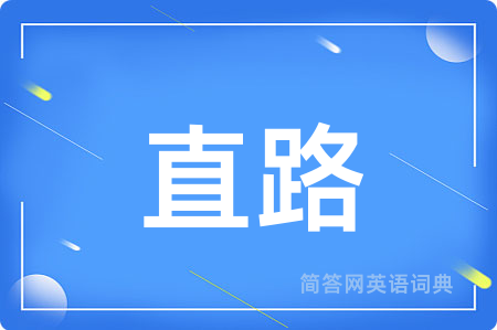 直路
