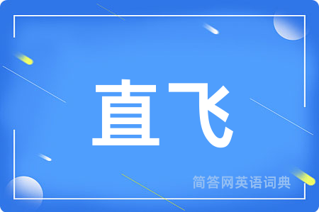 直飞