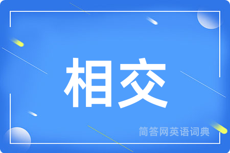 相交