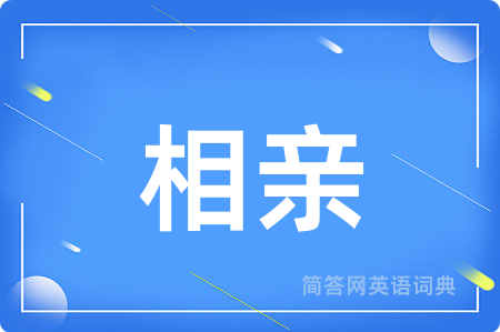 相亲