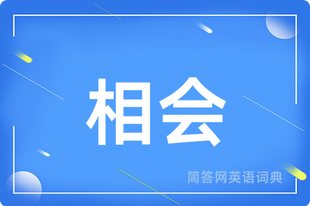 相会